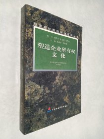 塑造企业所有权文化