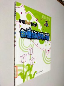 手绘POP百日通 创意插图教程