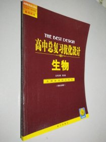 高中总复习优化设计 生物 综合过关版 志鸿优化设计丛书