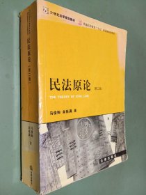 民法原论（第二版） 21世纪法学规划教材