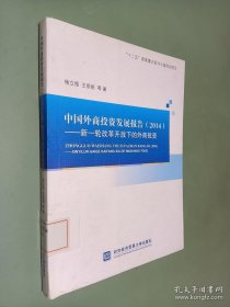 中国外商投资发展报告（2014）：新一轮改革开放下的外商投资
