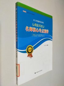 2012年国家司法考试政法英杰名师核心考点精讲：商法与经济法