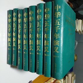 中华五千年演义（全八册）