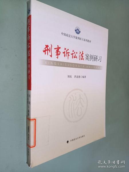 中国政法大学案例研习系列教材：刑事诉讼法案例研习