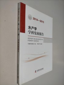 水产学学科发展报告（2014-2015）