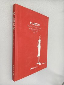 女人的艺术：乐于做女人，这是一门艺术