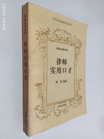 律师实用口才