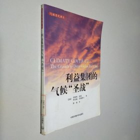 利益集团的气候“圣战”