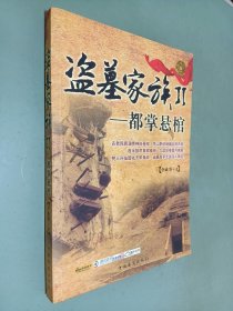 盗墓家族2：都掌悬棺