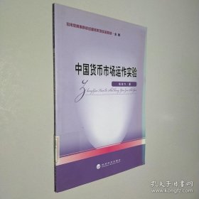 中国货币市场运作实验