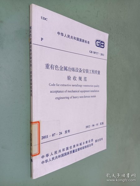 中华人民共和国国家标准： 重有色金属冶炼设备安装工程质量验收规范