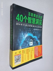 互联网安全的40个智慧洞见：2014年中国互联网安全大会文集