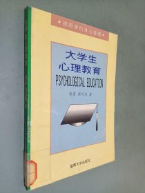 大学生心理教育