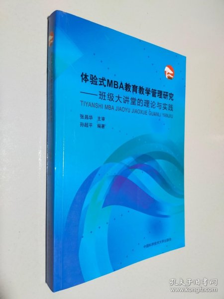 体验式MBA教育教学管理研究：班级大讲堂的理论与实践