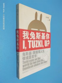 兔斯基：眯眼观人生 情绪显哲学