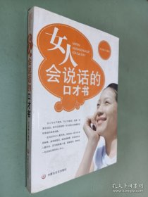 女人会说话的口才书