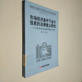 市场经济条件下会计信息的法律意义研究－从法务会计视角看我国会计问题