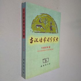 古汉语常用字字典