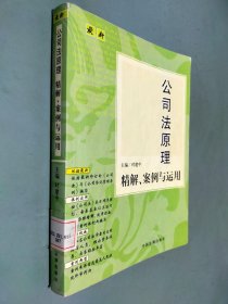 最新公司法原理精解、案例与运用