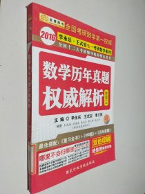 金榜图书·2016李永乐 王式安唯一考研数学：考研数学历年真题权威解析（数3）