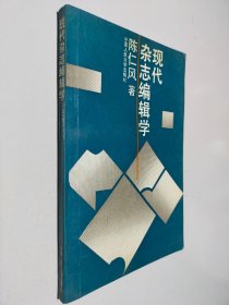 现代杂志编辑学