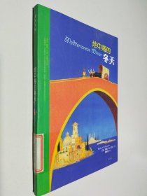 地中海的冬天：（三十年不倦不弃，解读突尼斯、希腊、利比亚……）