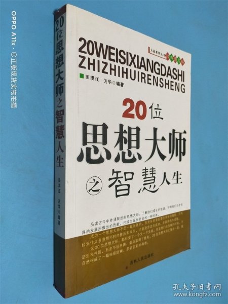 20位思想大师之智慧人生