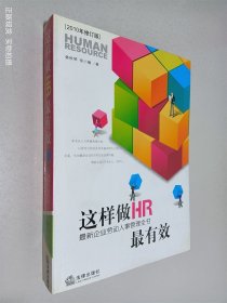 这样做HR最有效：最新企业劳动人事管理全书