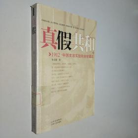 真假共和(上)：1912中国宪政实验的台前幕后