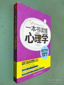 一本书读懂心理学
