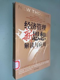 企业管理者必读：38本经典管理名著——经济管理新思想解读与应用