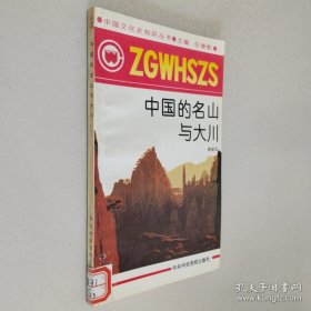 中国的名山与大川