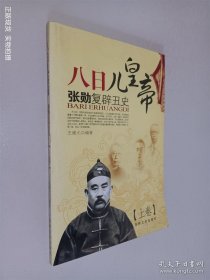 八日儿皇帝:上