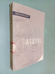 高等数学讲义（1958年版）上册