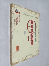 戴金条的翅膀(中国金融领域重案深度调查)/反腐密档