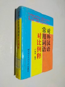 对外汉语常用词语对比例释
