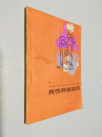 两性异俗采风