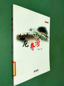 龙脊洲(山海文丛)