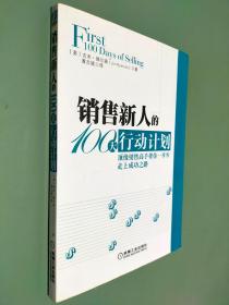 销售新人的100天行动计划