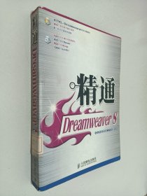 精通Dreamweaver8