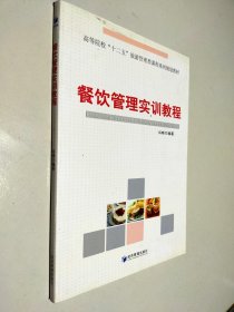 高等院校“十二五”旅游管理类课程系列规划教材：餐饮管理实训教程