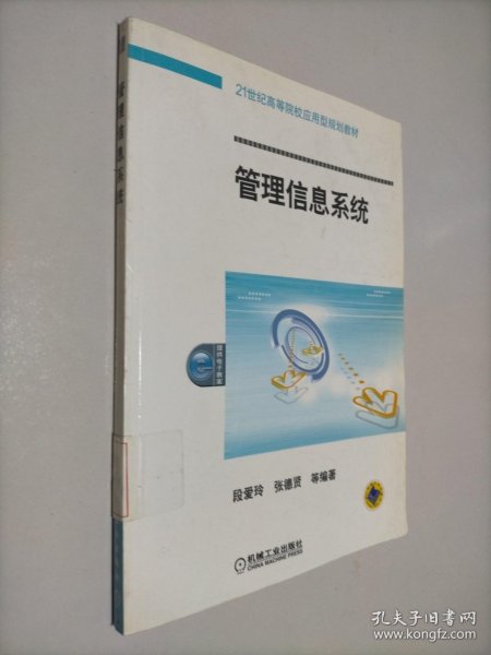 21世纪高等院校应用型规划教材：管理信息系统