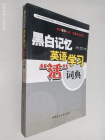 黑白记忆英语学习“活”词典