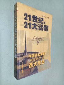 21世纪，21大话题:中国百名学者联袂解读新世纪百大悬念