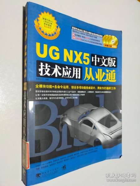 UG NX5中文版技术应用从业通