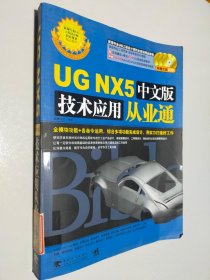 UG NX5中文版技术应用从业通