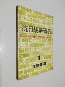 抗日战争研究 1993 1