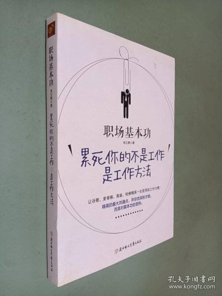 职场基本功：累死你的不是工作，是工作方法：全球精英人士都重视这样的基本功，让GOOGLE、麦肯锡、高盛、哈佛精英一生受用的58个工作习惯！