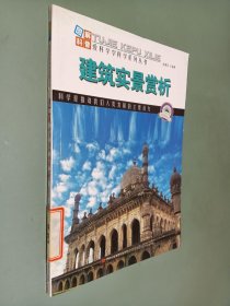 图解科普·爱科学学科学系列丛书：建筑实景赏析
