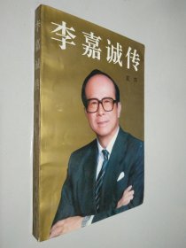 李嘉诚传